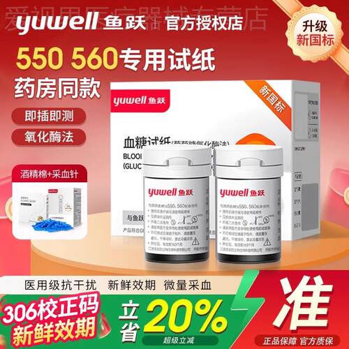 鱼跃550/560糖试纸条家用准精糖试仪器检试纸医用监配件
