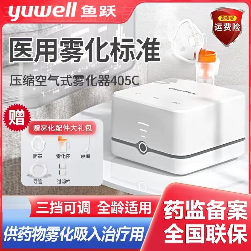 鱼跃牌家用医用雾化器儿童雾化机成人老人压缩空气式雾化仪器405C