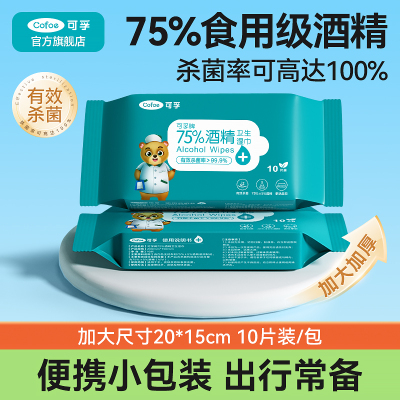 可孚酒精湿巾75度医用便携消毒杀菌棉片儿童湿纸巾小包湿巾纸10抽