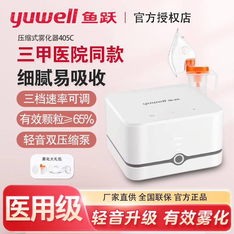 鱼跃雾化机家用儿童家庭用医用压缩空气式儿童成人家用雾化器405C图片