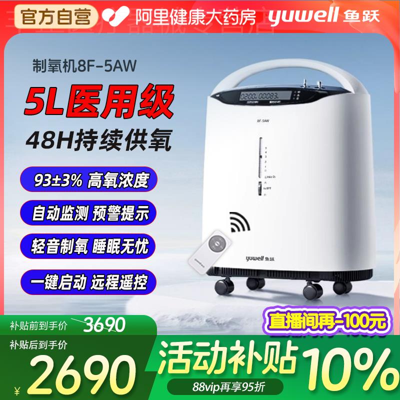 鱼跃制氧机医用吸氧器3L5L家用儿童老人氧气机家庭8F-5AW