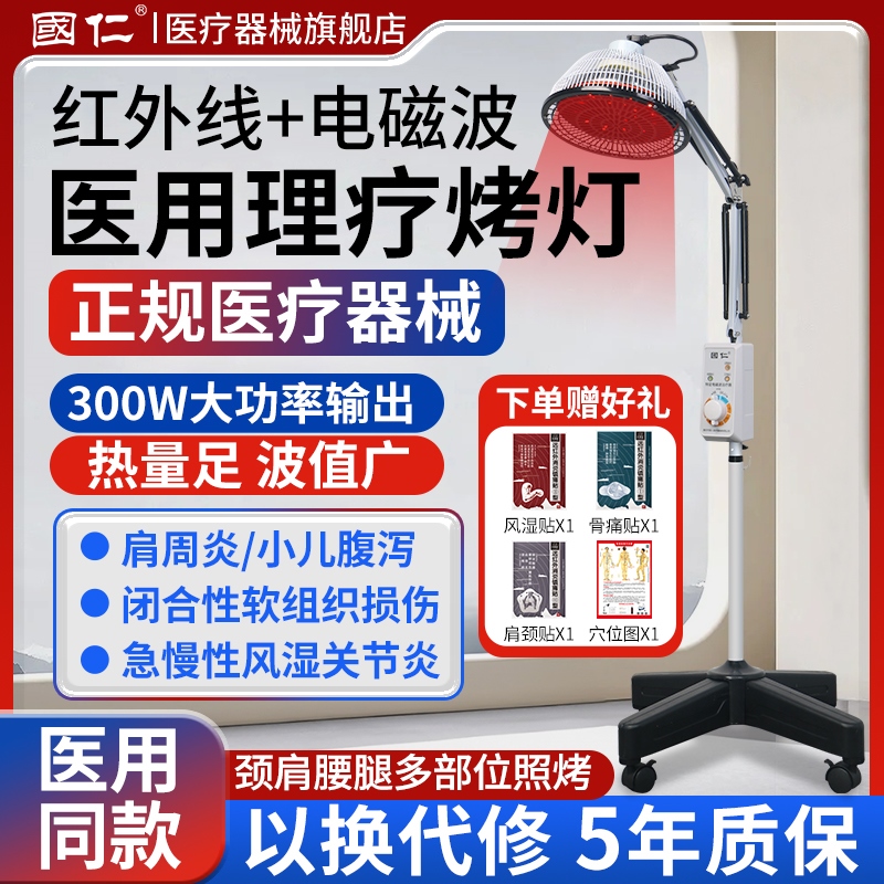 国仁红外线理疗灯医用红外线烤灯理疗器家用医专用神灯理疗灯