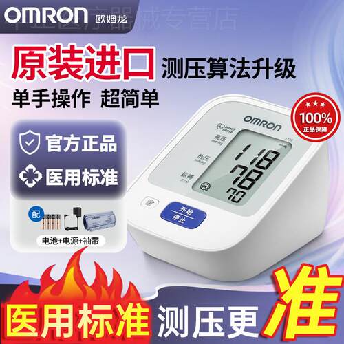 欧姆龙血压计原装进口医用精准老人家用全自动智能测高压测量仪配