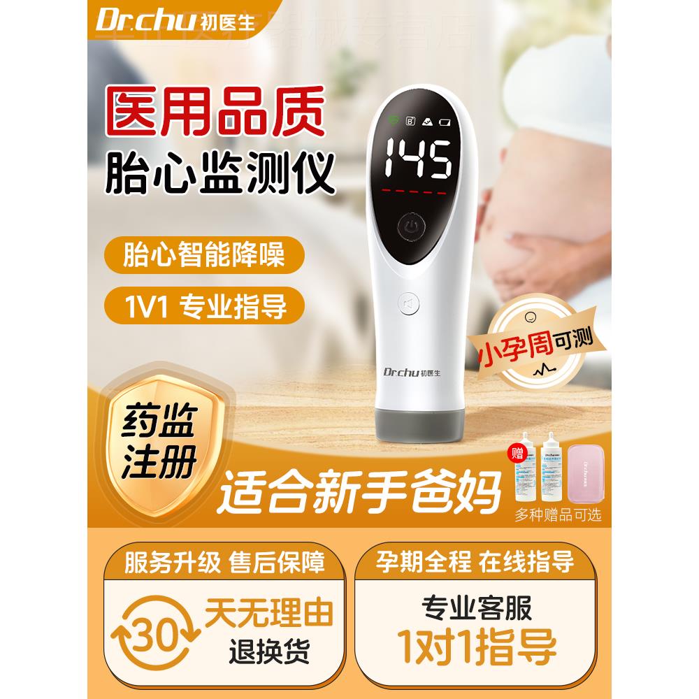 初医生胎心监测仪监护仪孕妇家用辐射无多普勒听胎儿胎动检测仪器