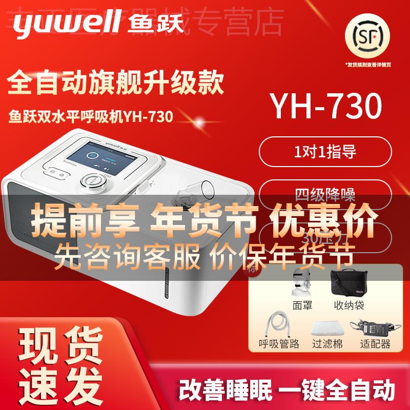 鱼跃呼吸机YH-730/725双水平医用家用无创睡眠呼吸器慢阻肺用st