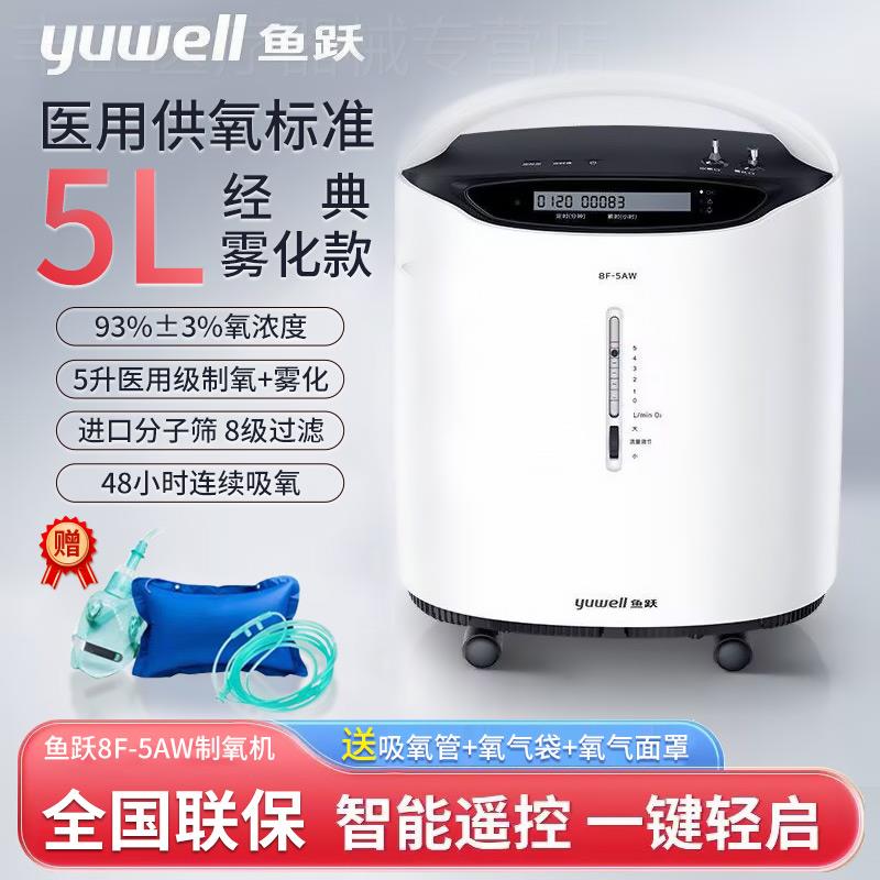 鱼跃制氧机5L升家用雾化一体氧气机医用老年人家庭吸氧机官方正品