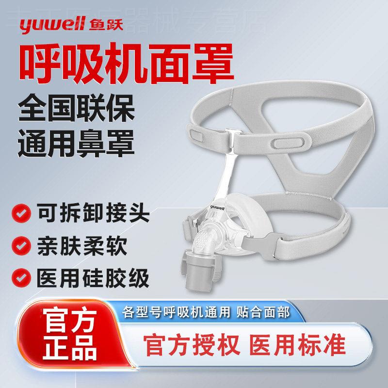 鱼跃呼吸机面罩家用睡眠鼻罩呼吸器头戴口鼻罩原装通用配件医用级图片