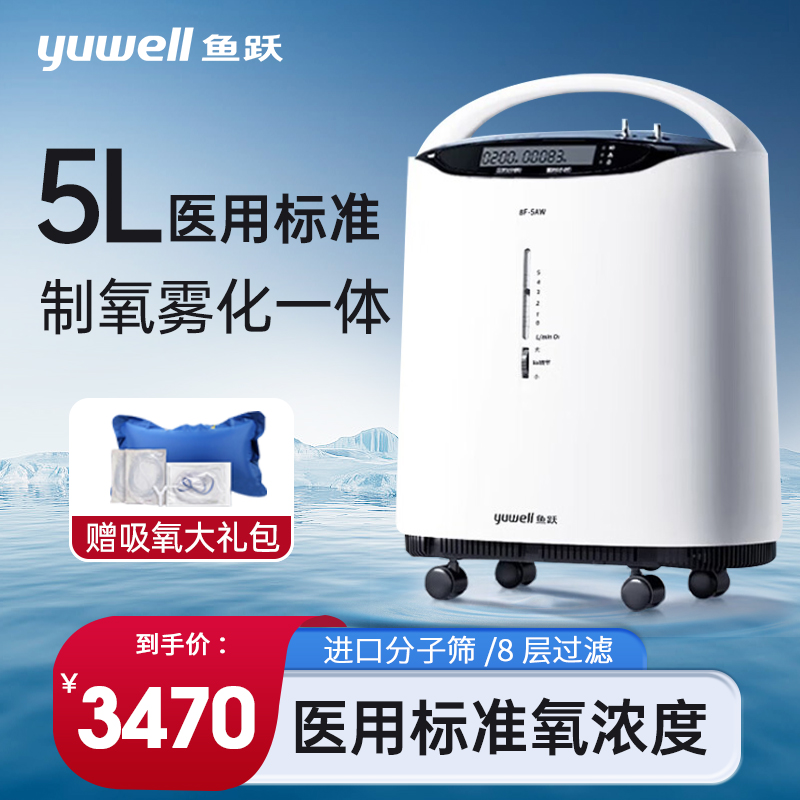 鱼跃制氧机医用级5L吸氧家用吸氧机老人孕妇氧气机8F-5AW旗舰同款
