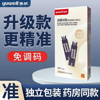 鱼跃量糖试纸710悦准1型量糖机器730量糖机家用试740独立包装配件