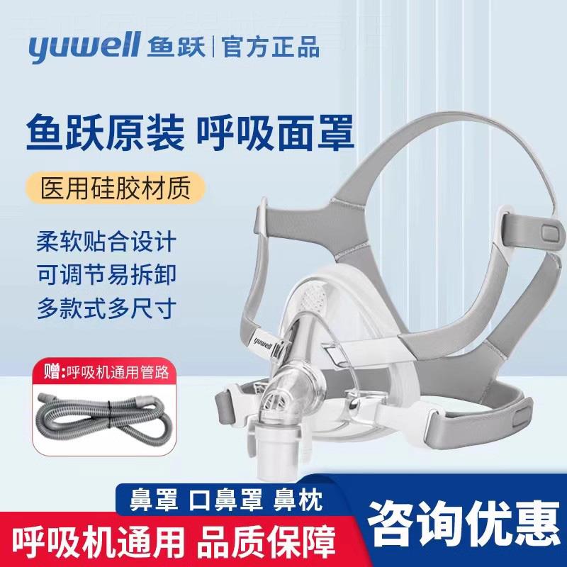 鱼跃呼吸机面罩家用睡眠呼吸器氧气罩原装通用型口鼻面罩枕罩配件