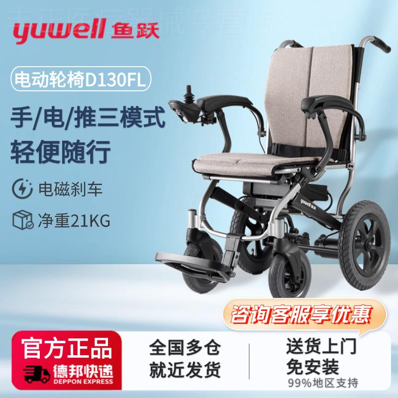 鱼跃电动轮椅车D130FL轻便老年人专用折叠残疾人智能全自动代步车
