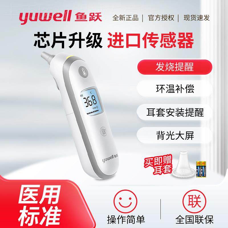 鱼跃红外线电子体温计家用幼儿童婴儿温度计医用准确耳温枪测温仪