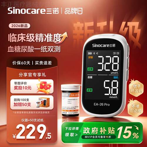 三诺一纸双蓝牙量糖尿酸俭仪量糖准精家用同款EA-26Pro配件