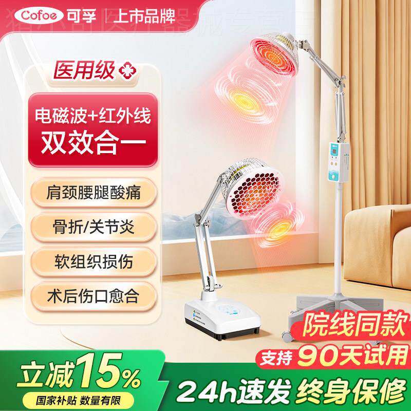 可孚医用红外线理疗灯家用tdp烤神灯风湿关节炎特定电磁波治疗仪