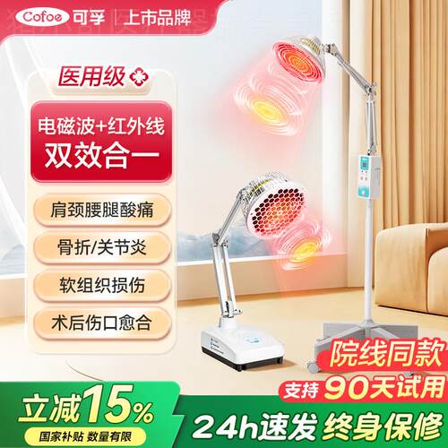 可孚医用红外线理疗灯家用tdp烤神灯风湿关节炎特定电磁波治疗仪