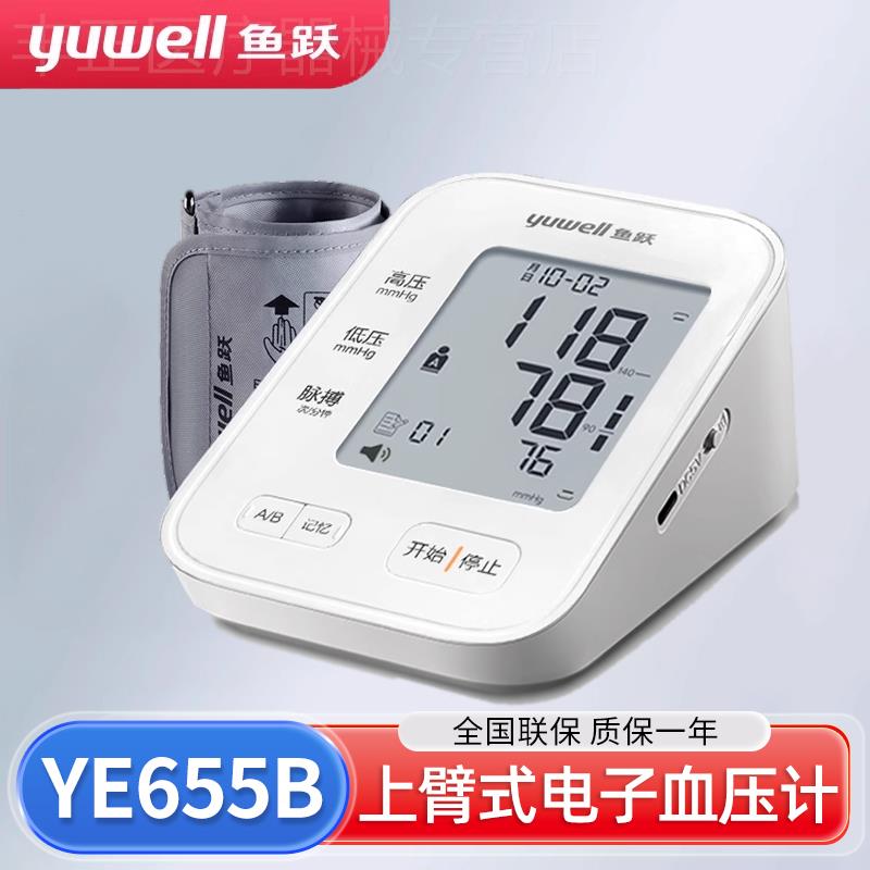 鱼跃电子血压计YE655B全自动语音播报大屏幕大字体显示老人家用款
