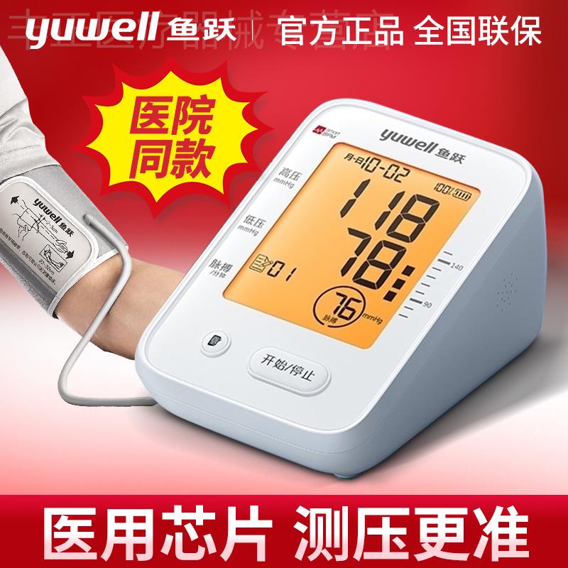 鱼跃语音电子血压计上臂式测压仪充电款家用医用精准血压测量仪