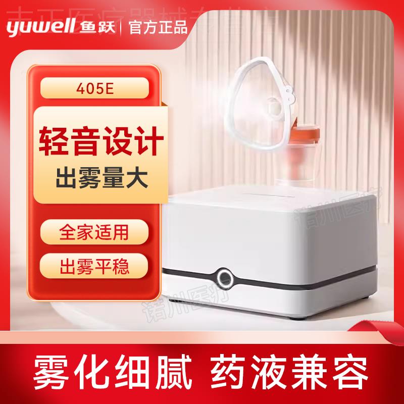 鱼跃静音雾化器儿童成人医疗型雾化机405E配件