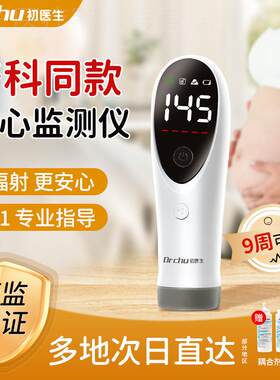 初医生胎心监测仪监护仪孕妇家用辐射无多普勒听胎儿胎动检测仪器