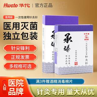 华佗牌针灸针承臻一次性家医用无菌非银针面针毫针针炙专用针正品