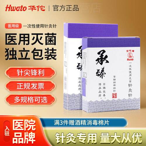 华佗牌针灸针承臻一次性家医用无菌非银针面针毫针针炙专用针正品
