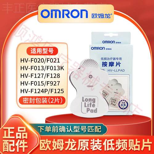 欧姆龙低频理疗按摩仪器HV-F021/F020/F013原装电极水洗粘黏贴片