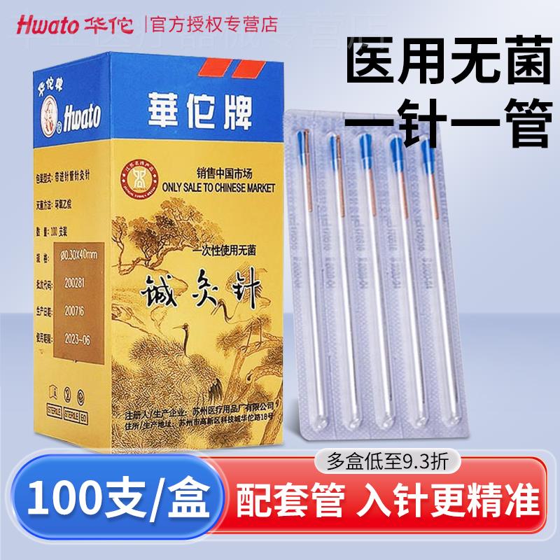 华佗牌针灸针一次性无菌套管针铜柄针灸非银针短针毫针中医用的针