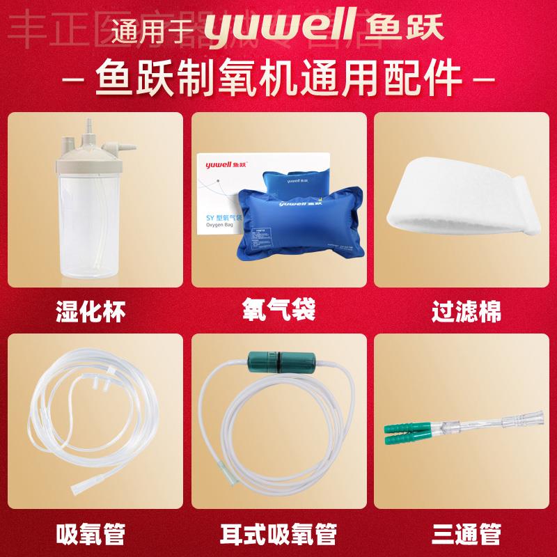 通用鱼跃制氧机配件9F3AW氧气袋湿化杯8F5AW氧气袋鼻吸氧管过滤棉
