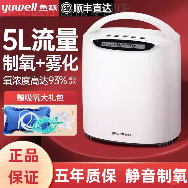鱼跃制氧机医用5L升家用吸氧机老人用肺气肿雾化呼吸一体家庭氧气