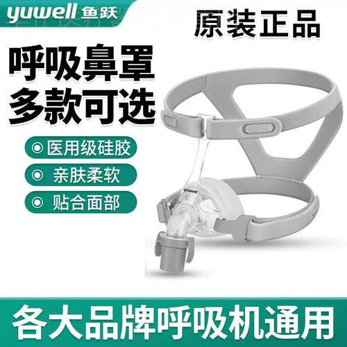 鱼跃呼吸机原装鼻罩YN-02单水平呼吸机面罩口鼻睡眠通用配件