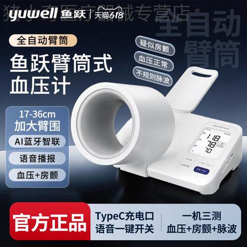 鱼跃臂筒式电子血压计房颤血压测量仪全自动测血压家用医用AI智联