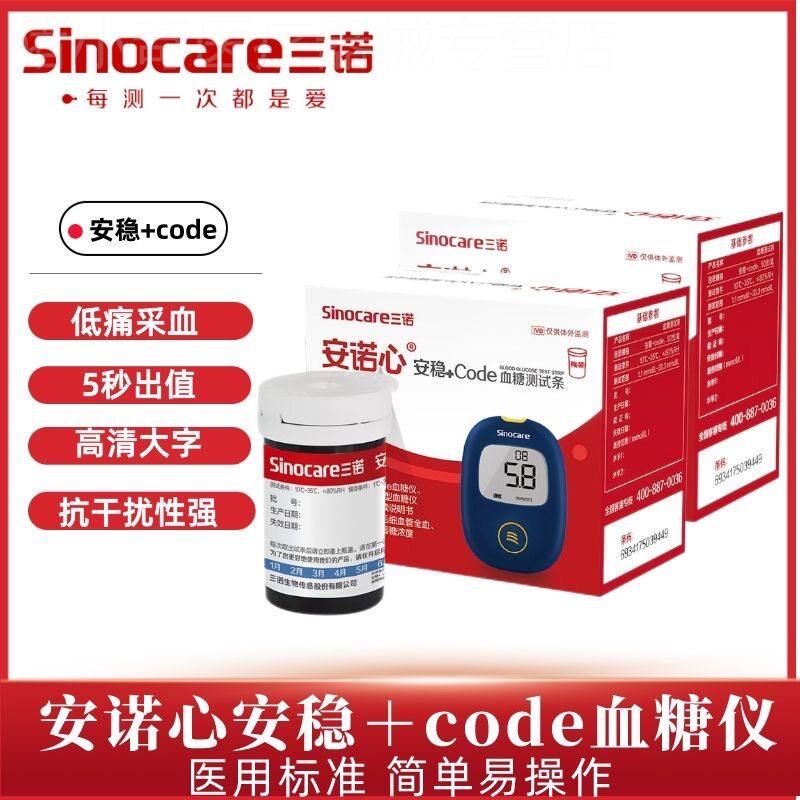 三诺安稳+code型血糖试纸血糖测试仪家用试条精准测血糖仪糖尿病图片