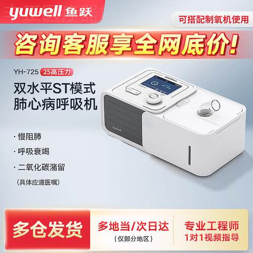 鱼跃双水平无创呼吸机家用用老人肺心病二氧化碳呼吸衰竭YH725配