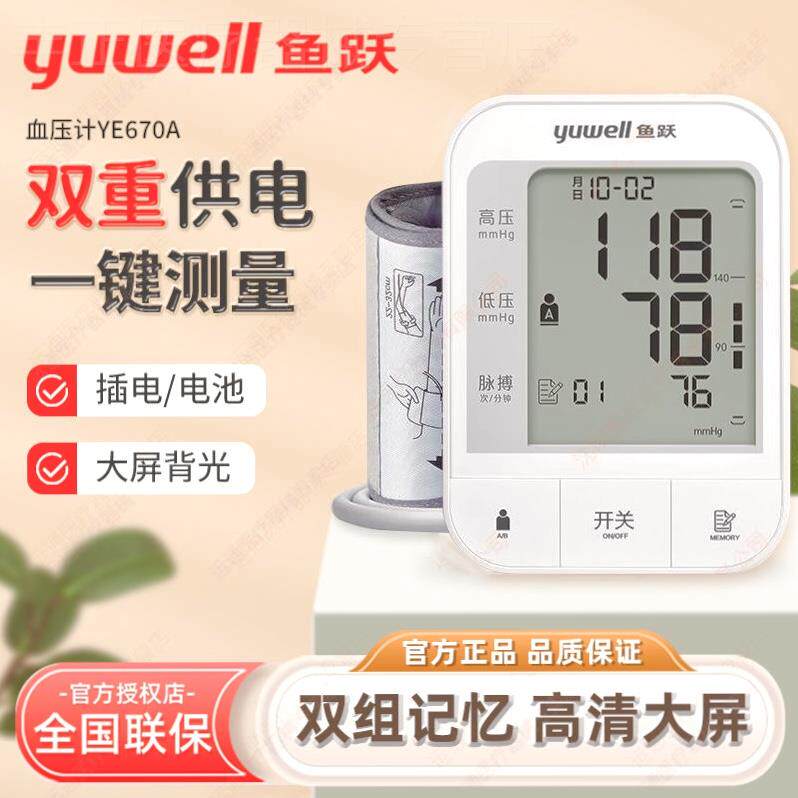 鱼跃皿压计老人家用上臂式全自动侧量仪侧压仪YE670A/670CR/666AR