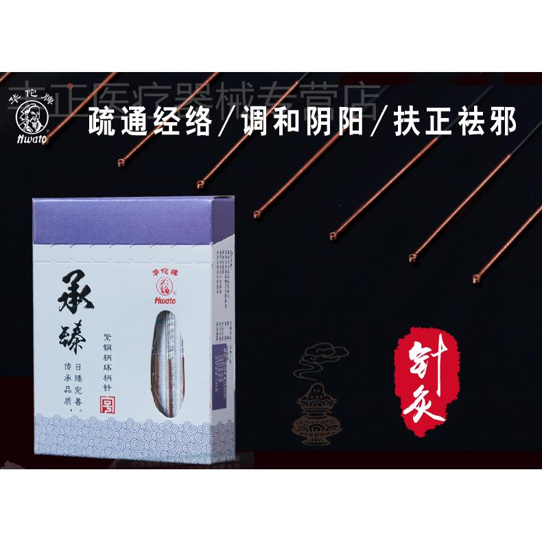 华佗牌无菌针灸针承臻紫铜柄针一次性100支中医毫针医用