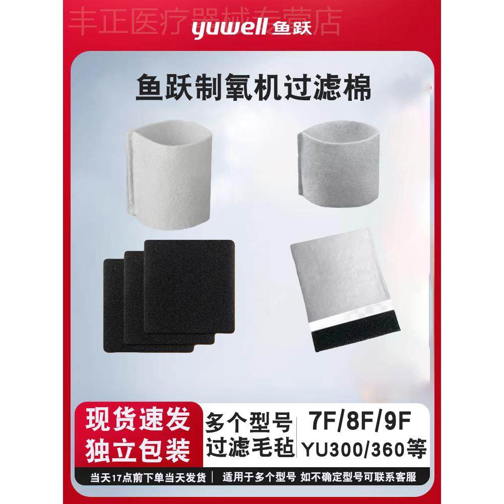 鱼跃制氧机配件过滤棉7F-3BW8F-3AWCW5AW9F-3W5BWYU300过滤网毛毡