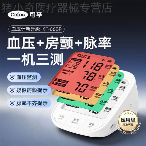 可孚房颤血压计KF-66BP家用电子血压计老人测血压量血压仪器配件