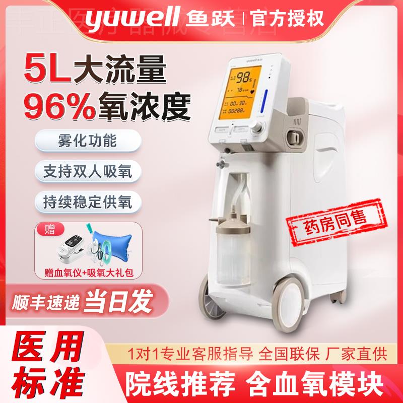 鱼跃制氧机9F-5AW医用级升老人吸氧机带雾化家用孕妇氧气机器5升