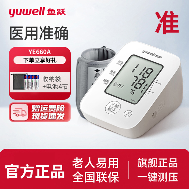 鱼跃YE660A电子测压计老人家用上臂式全自动精准语音测压测量仪