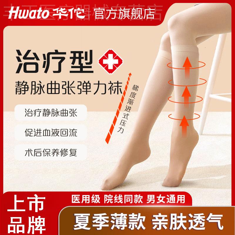华佗牌医用静脉曲张弹力袜女男型压力小腿祙裤医护款预防皿栓计配