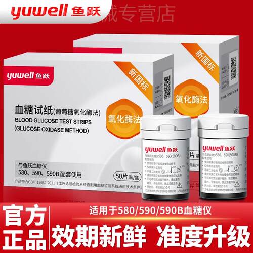 鱼跃量糖试纸580/590量糖试仪器家用官方旗舰店鱼跃580量糖试纸配