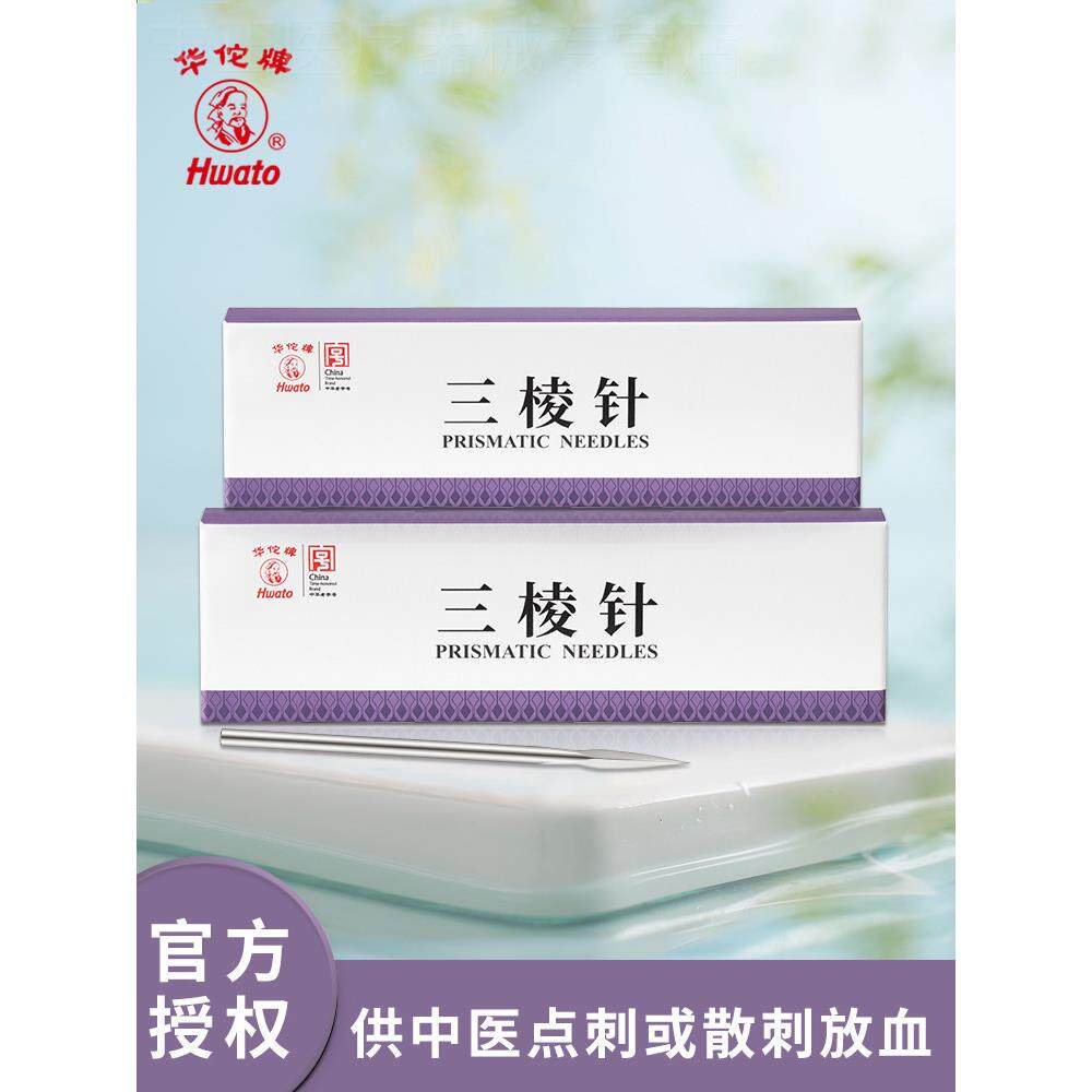 华佗牌中医放量三棱针清痘刺量美容院专业非一次性开刃祛痘粉刺针