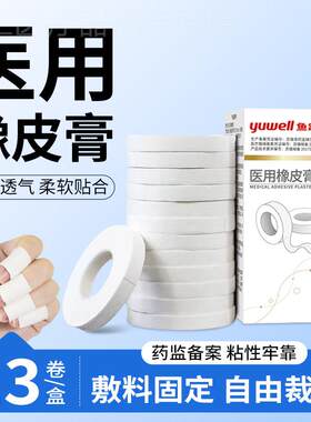 鱼跃医用橡皮膏胶布纯棉布型高粘度透气胶带膏药布贴皲裂压敏胶带