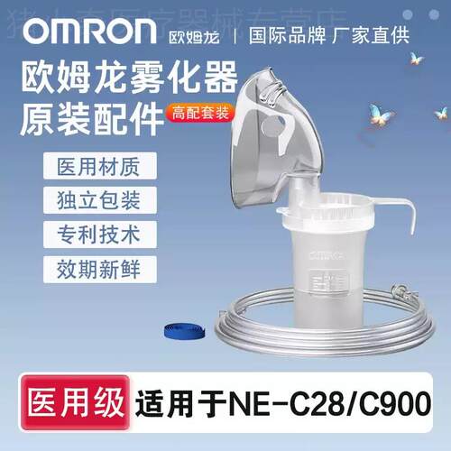 欧姆龙雾化器C900原装配件C28原厂成人儿童面罩雾化杯咬嘴导气管