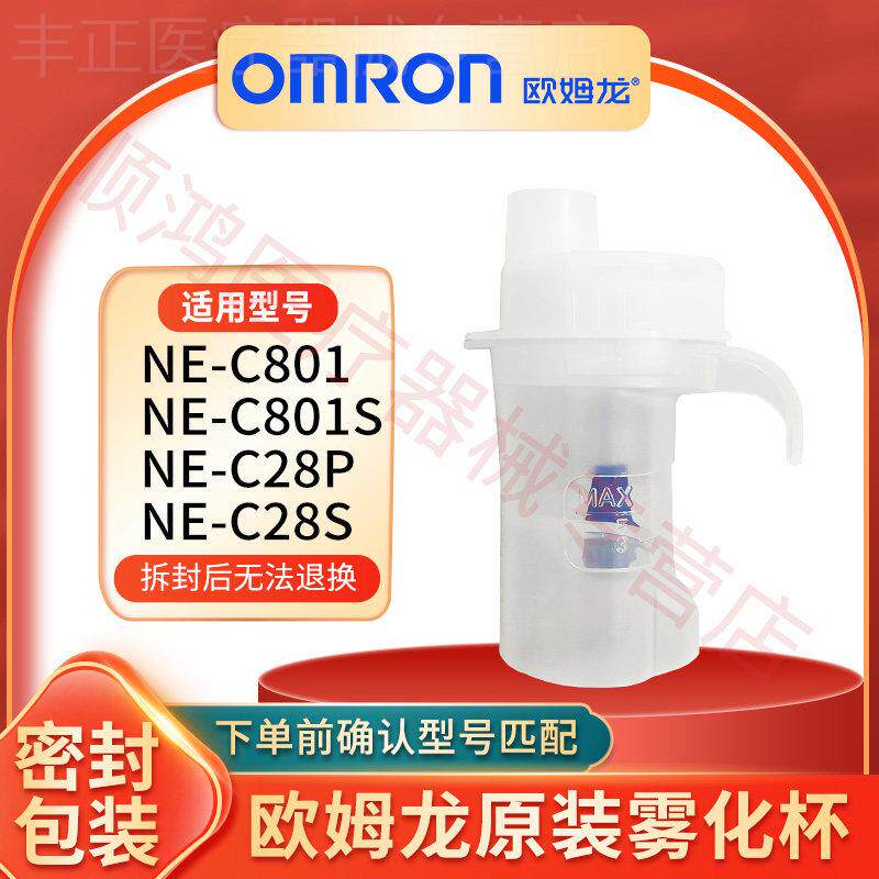 欧姆龙雾化器NE-C28P/C28S儿童面罩原装配件药液杯气管吸嘴过滤片