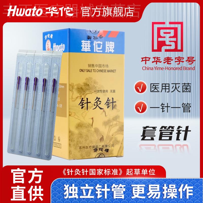 华佗牌针灸针一次性无菌针灸针套管针灸专用针中医用铜柄管针正品