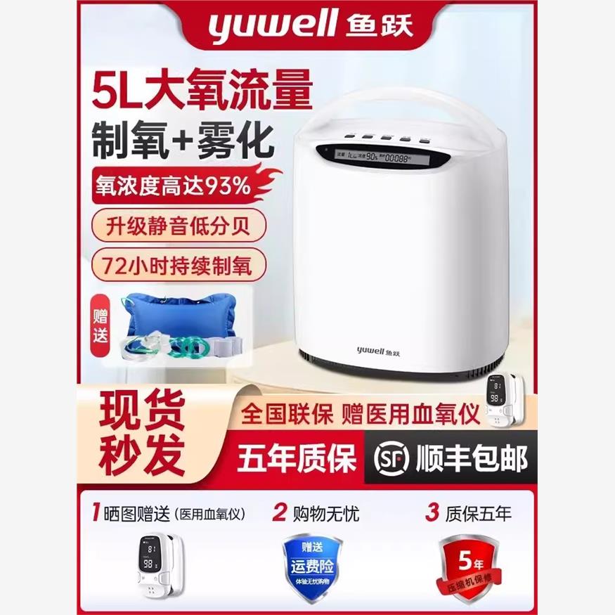 鱼跃牌制氧机5升L家用吸氧机老人用雾化呼吸一体机家庭小型氧气器
