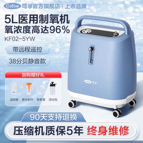 可孚医用级别制氧机5L升家用制氧机老人吸氧家庭孕妇带雾化静音款