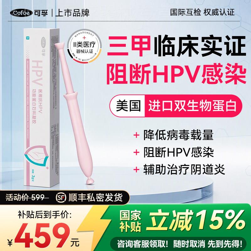 可孚hpv病毒干扰素凝胶生物蛋白敷料妇科专用医用抗尖锐湿疣非药