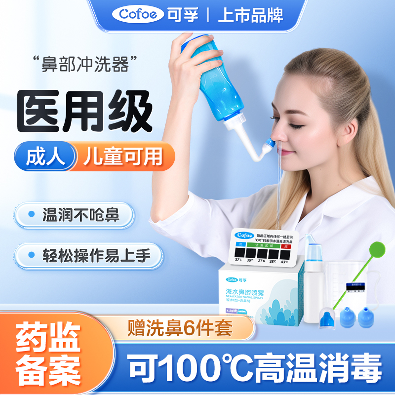 可孚洗鼻器家用鼻腔冲洗儿童大人鼻炎生理性海盐水喷雾剂手动